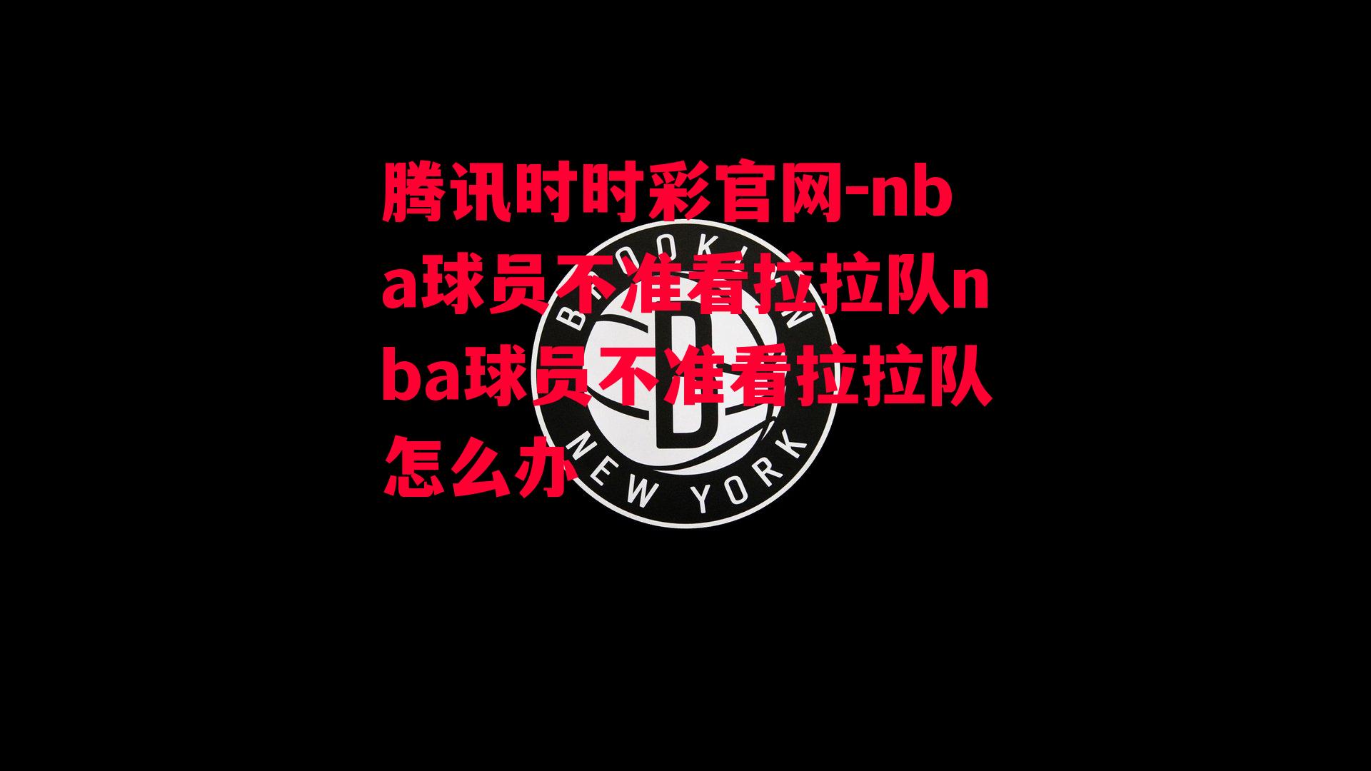 腾讯时时彩官网-nba球员不准看拉拉队nba球员不准看拉拉队怎么办