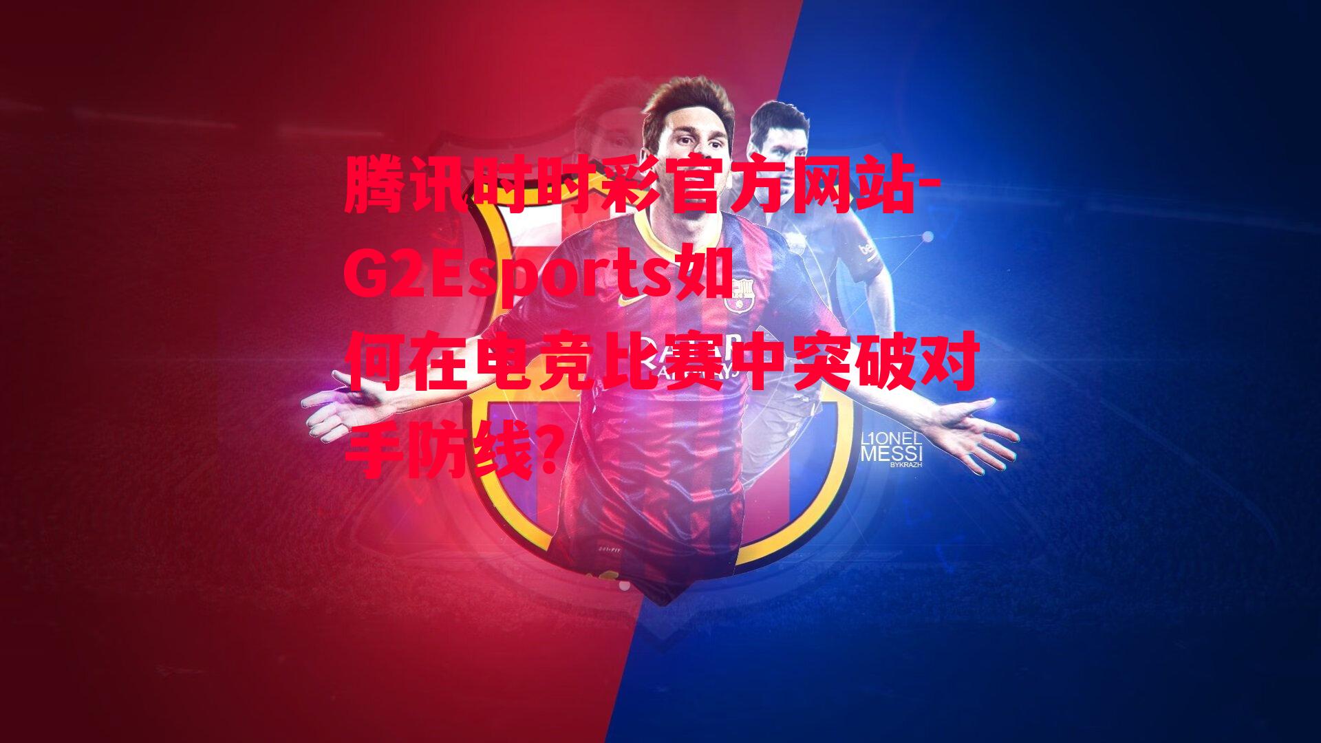 G2Esports如何在电竞比赛中突破对手防线？