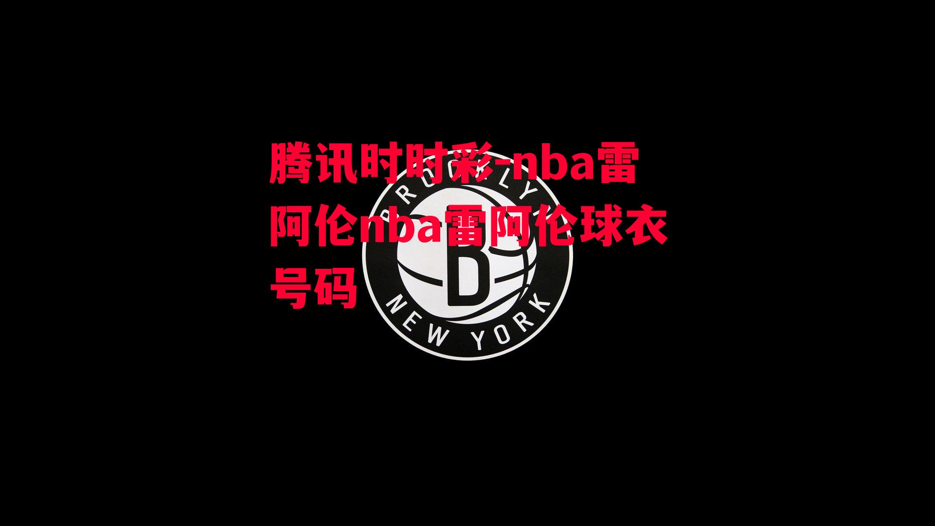 nba雷阿伦nba雷阿伦球衣号码