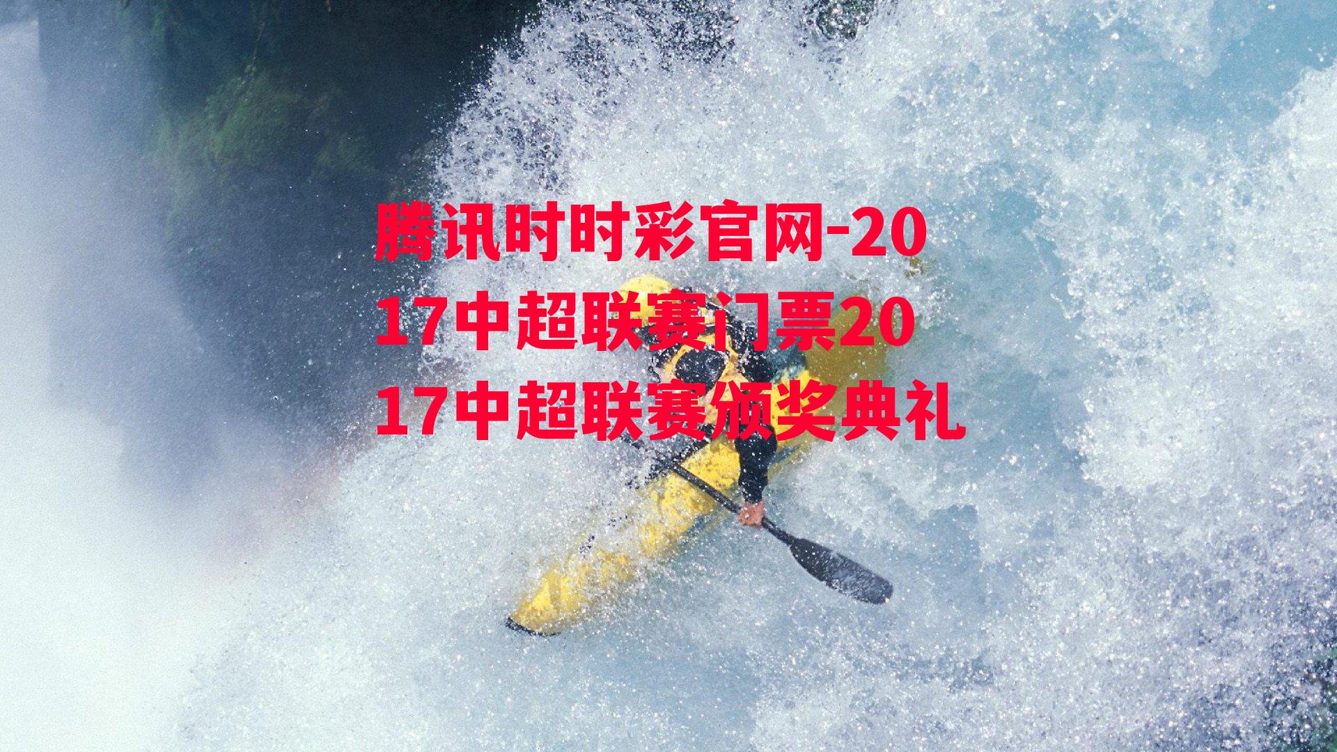 腾讯时时彩官网-2017中超联赛门票2017中超联赛颁奖典礼